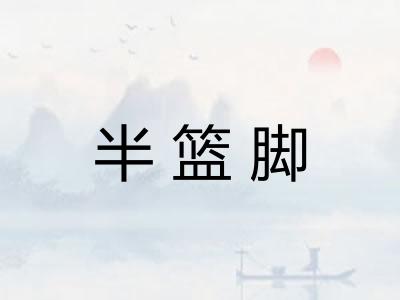 半篮脚