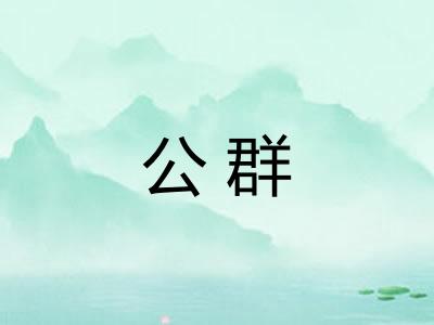 公群