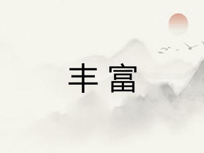 丰富