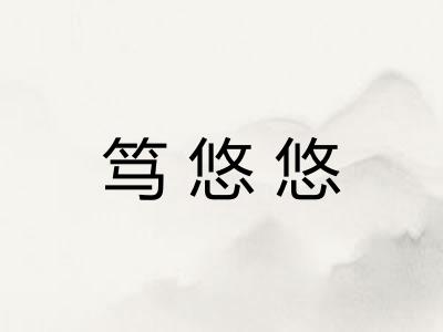 笃悠悠