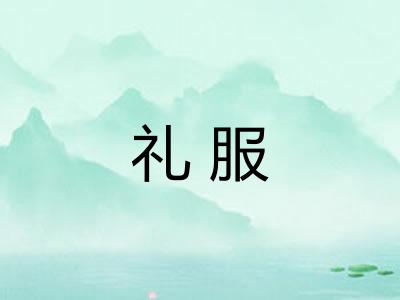 礼服