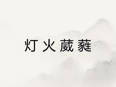 灯火葳蕤