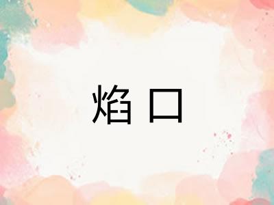 焰口