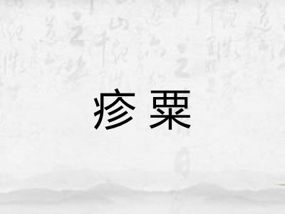 疹粟