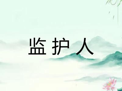 监护人