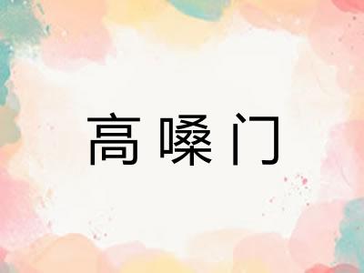 高嗓门