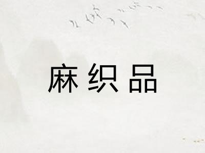 麻织品