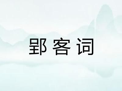 郢客词
