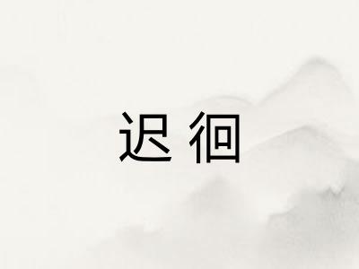 迟徊