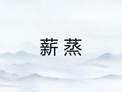 薪蒸
