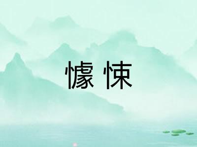 懅悚