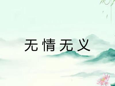 无情无义
