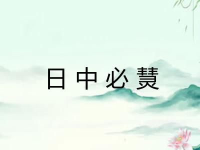 日中必熭