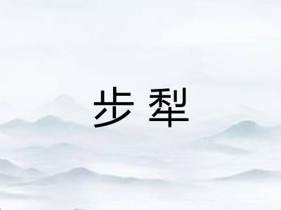 步犁