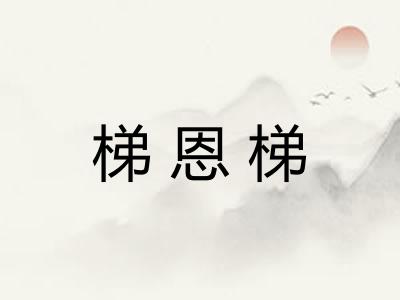 梯恩梯