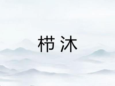 栉沐
