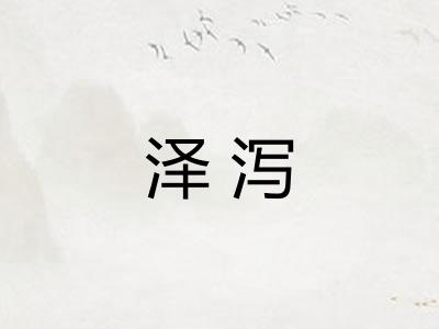 泽泻