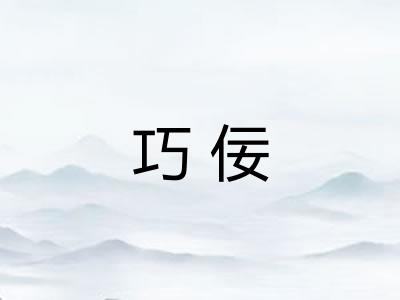 巧佞