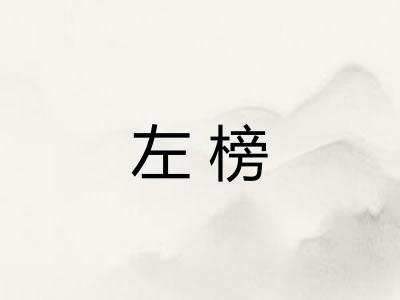 左榜