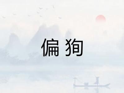 偏狥