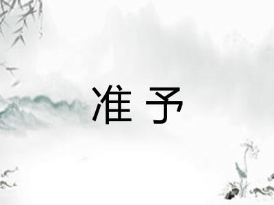 准予