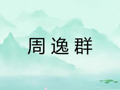 周逸群