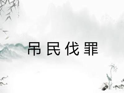 吊民伐罪
