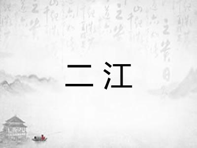 二江