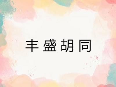 丰盛胡同