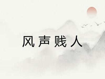 风声贱人