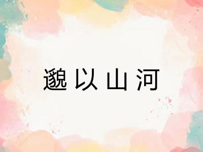 邈以山河