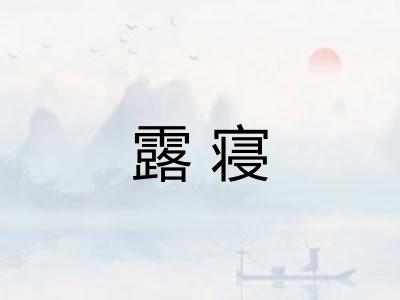 露寝