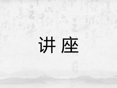 讲座