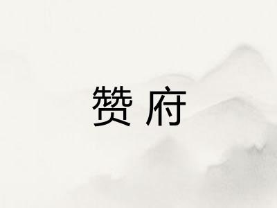 赞府