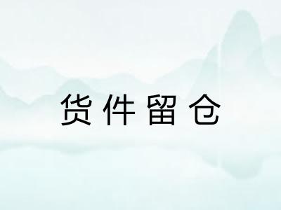 货件留仓