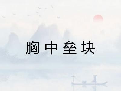 胸中垒块