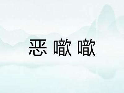 恶噷噷
