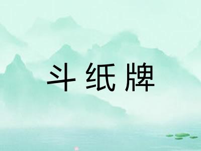 斗纸牌