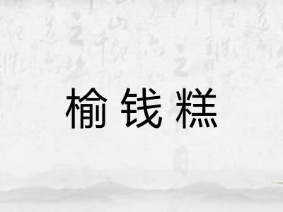 榆钱糕