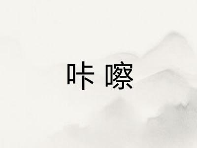 咔嚓