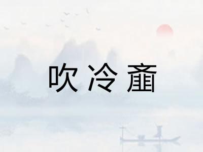 吹冷齑