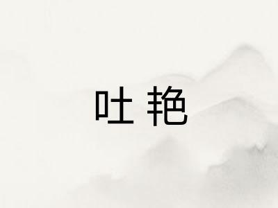 吐艳