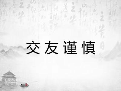 交友谨慎
