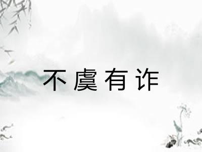 不虞有诈