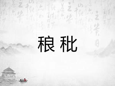 稂秕