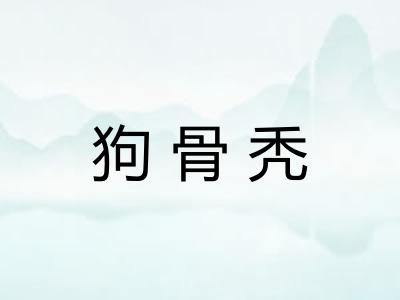 狗骨秃