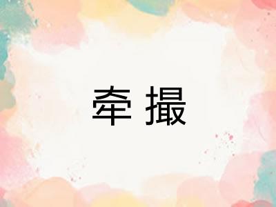 牵撮