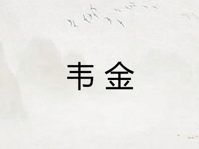 韦金