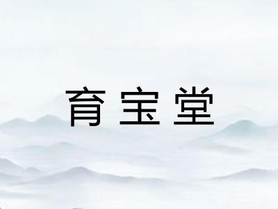 育宝堂