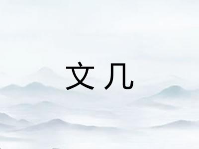 文几